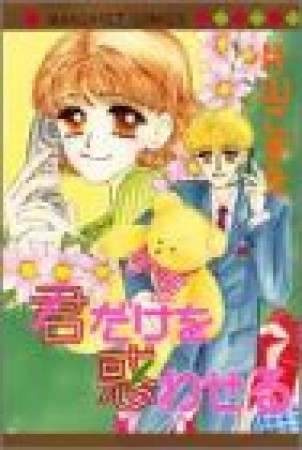 君だけを惑わせる1巻の表紙