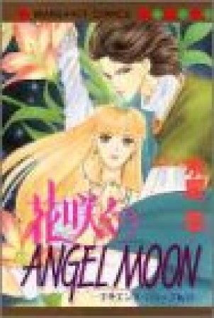 花咲くANGEL MOON1巻の表紙