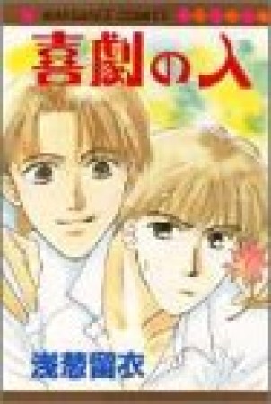 喜劇の人1巻の表紙