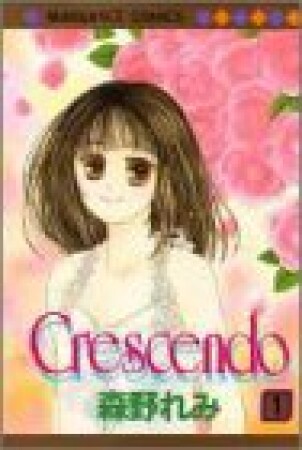 Crescendo1巻の表紙