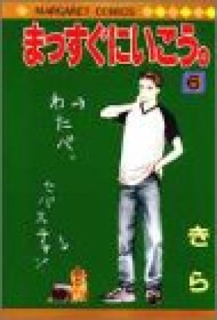 まっすぐにいこう。6巻の表紙