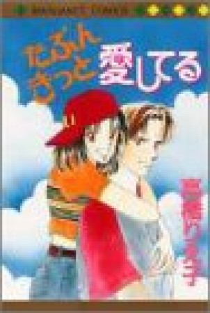 たぶんきっと愛してる1巻の表紙