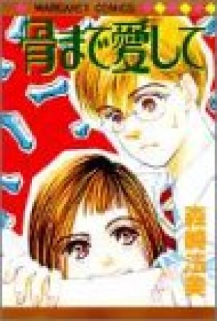 骨まで愛して1巻の表紙