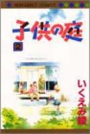 子供の庭2巻の表紙