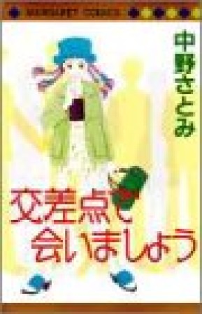 交差点で会いましょう1巻の表紙