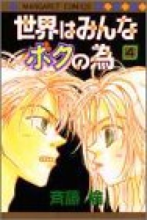 世界はみんなボクの為4巻の表紙