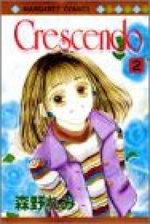 Crescendo2巻の表紙