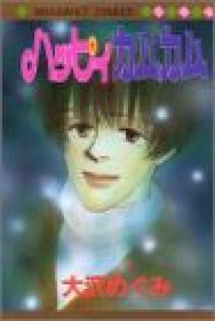 ハッピィカムカム1巻の表紙