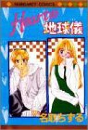 Heartの地球儀1巻の表紙