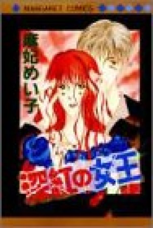 深紅の女王1巻の表紙