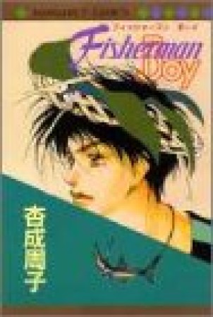 Fisherman boy1巻の表紙
