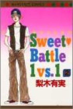 Sweet❤Battle 1vs.12巻の表紙