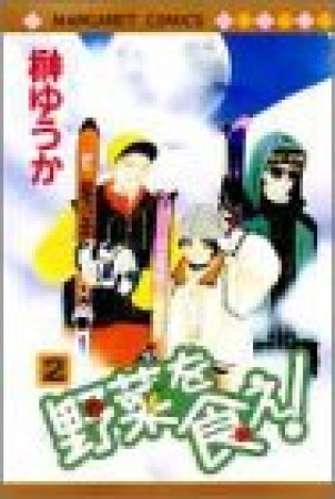 野菜を食え!2巻の表紙