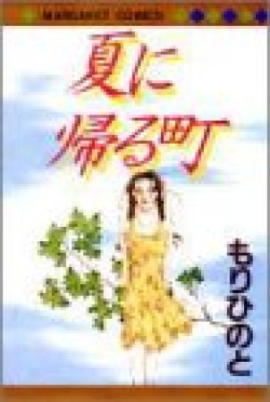 夏に帰る町1巻の表紙