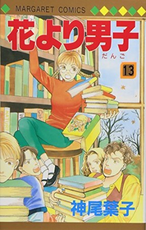 花より男子13巻の表紙