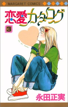 恋愛カタログ3巻の表紙