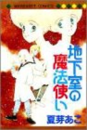 地下室の魔法使い1巻の表紙