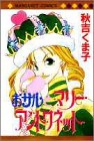 おサルとマリー・アントワネット1巻の表紙
