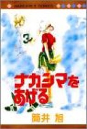 ナガシマをあげる 筒井旭 のあらすじ 感想 評価 Comicspace コミックスペース