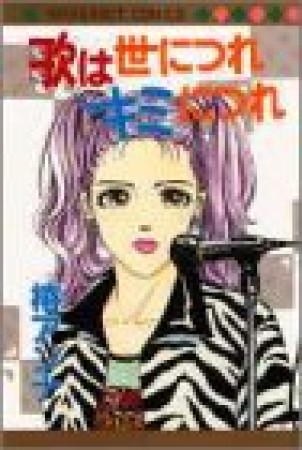 歌は世につれキミにつれ1巻の表紙