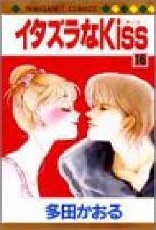 イタズラなKiss16巻の表紙