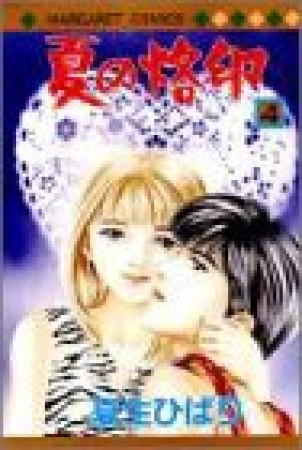 夏の烙印4巻の表紙