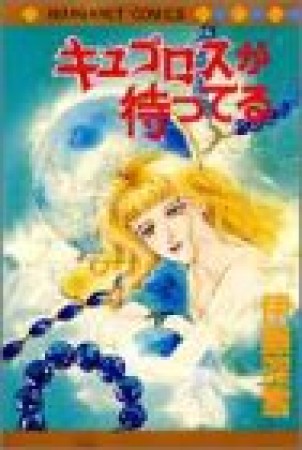 キュプロスが待ってる1巻の表紙