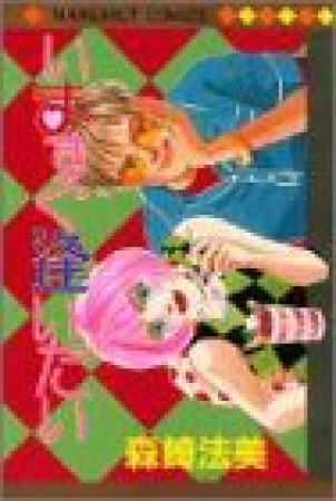 いますぐ逢いたい1巻の表紙