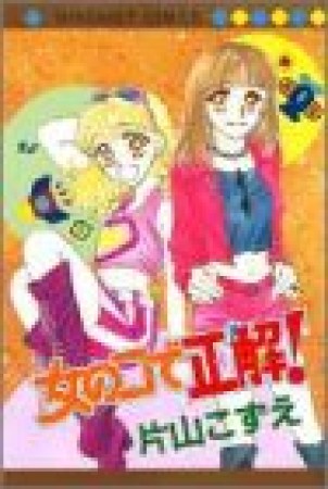 女の子で正解!1巻の表紙