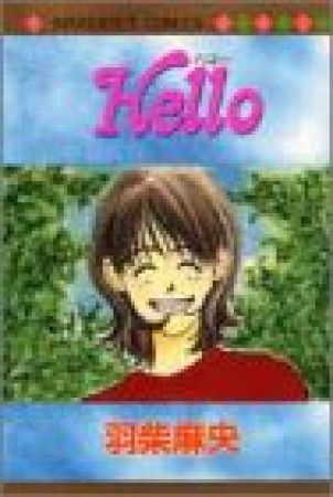 Hello1巻の表紙