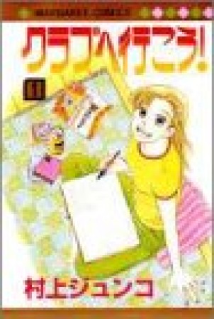 クラブへ行こう!1巻の表紙