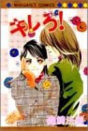 キレろ!1巻の表紙