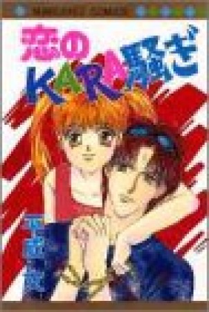恋のkara騒ぎ1巻の表紙