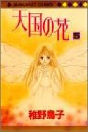天国の花5巻の表紙