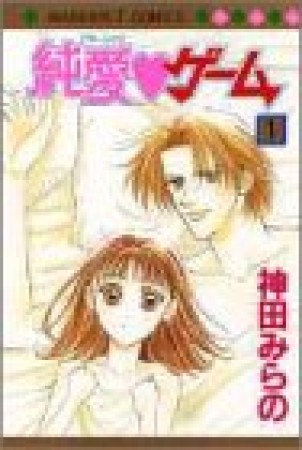 純愛❤ゲーム1巻の表紙