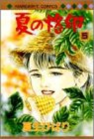 夏の烙印5巻の表紙