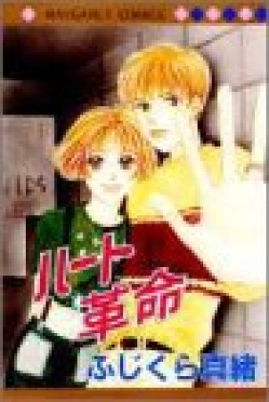 ハート革命1巻の表紙