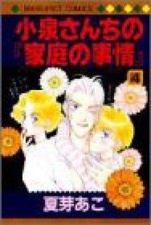 小泉さんちの「家庭の事情」4巻の表紙