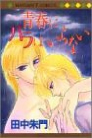 青春にバラはいらない1巻の表紙