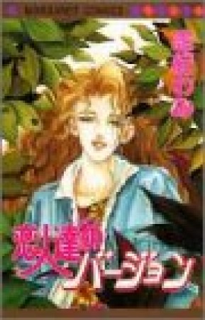 恋人達のバージョン1巻の表紙