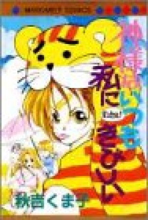 神様はいつも私にきびしい1巻の表紙