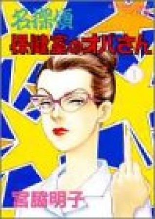 名探偵保健室のオバさん1巻の表紙
