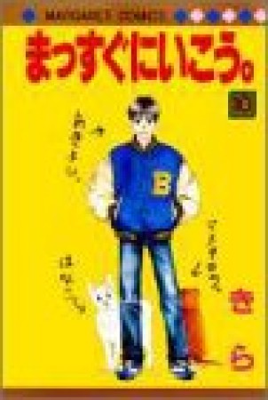 まっすぐにいこう。10巻の表紙