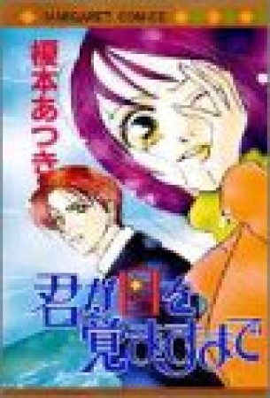 君が目を覚ますまで1巻の表紙