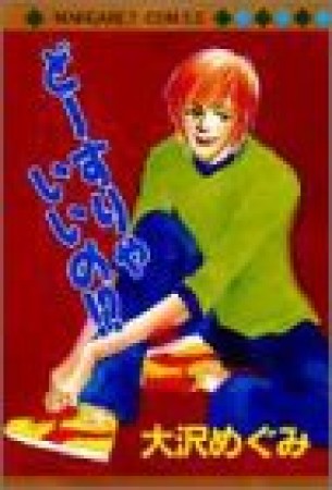 どーすりゃいいの!?1巻の表紙