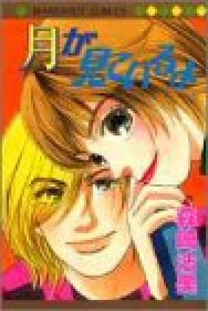 月が見ているよ1巻の表紙