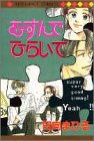 むすんでひらいて1巻の表紙