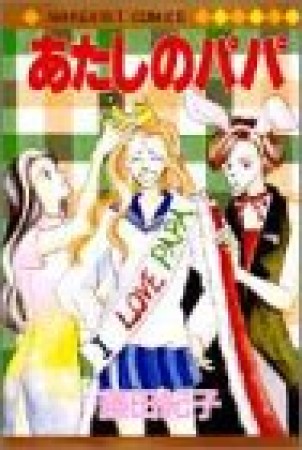 あたしのパパ1巻の表紙