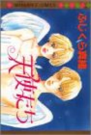 天使たち1巻の表紙