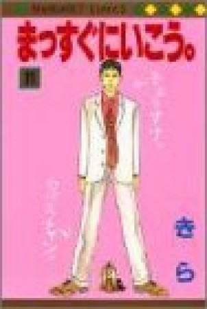 まっすぐにいこう。11巻の表紙